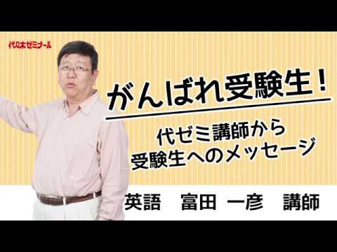 英語 富田一彦講師〉がんばれ受験生！代ゼミ講師からのメッセージ