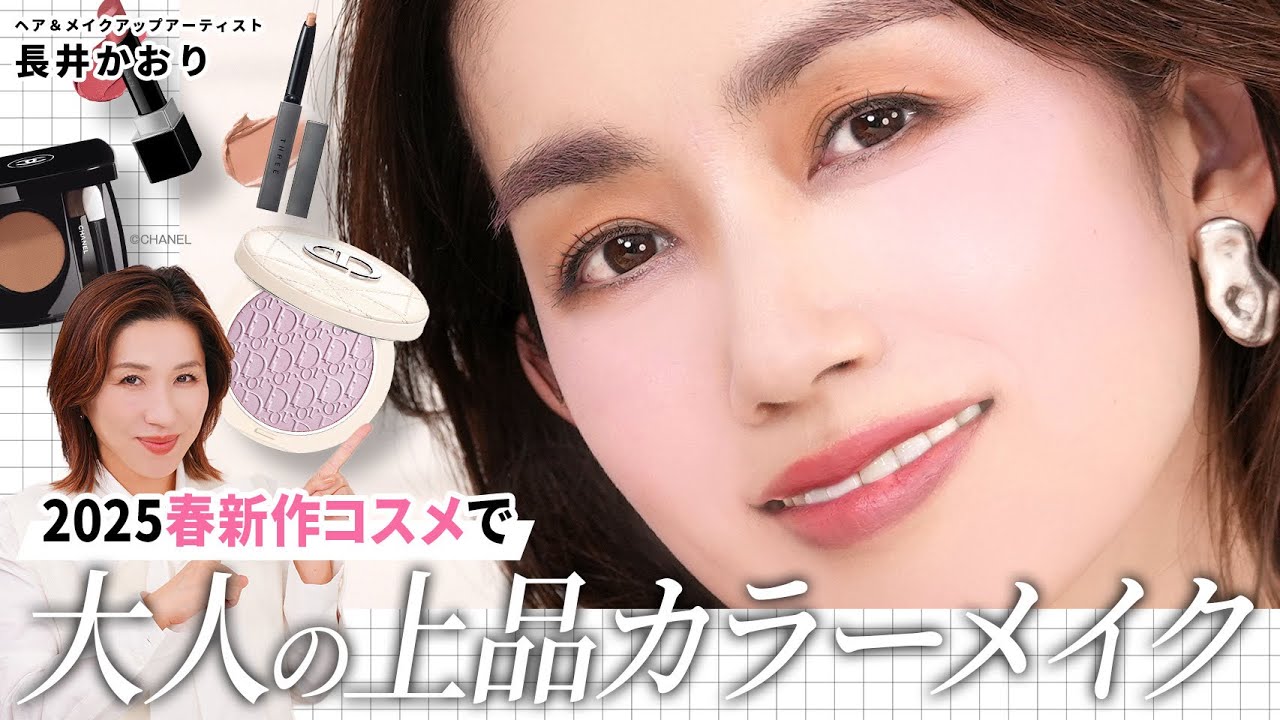 Adult Makeup] Using new cosmetics for spring 2025, we will