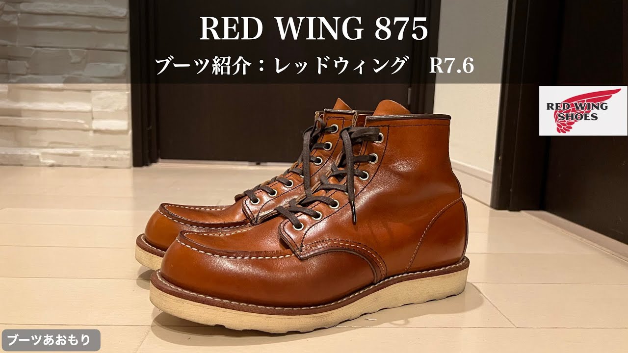 Red Wing] Introducing the RED WING 875 boots R7.6 - YouTube