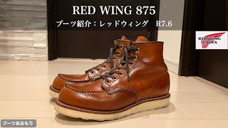 Red Wing] Introducing the RED WING 875 boots R7.6 - YouTube