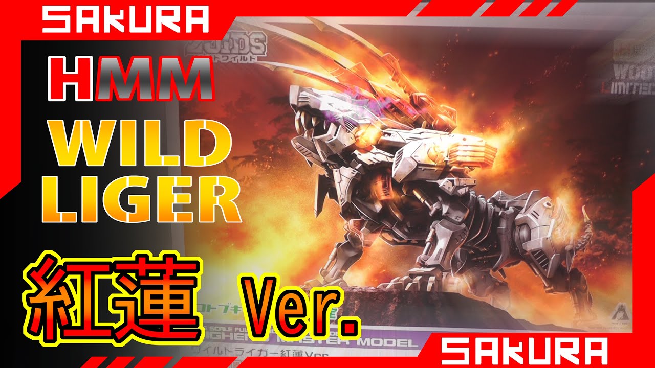HMMワイルドライガー紅蓮Ver.レビュー【ゾイドワイルド】 - YouTube