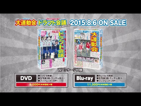 第2回AKB48大運動会&第2回AKB48グループドラフト会議 DVD＆Blu-ray