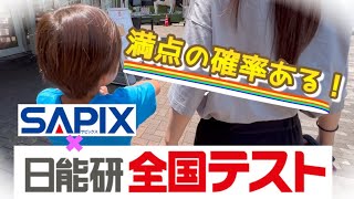 Conquer the Summer! Nichinoken National Test] SAPIX students take