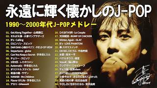 1990〜2000年代 邦楽ヒット大全 🎧 懐かしのJ-POPメドレー 🎧 山根康広