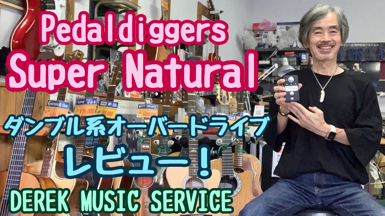 Pedaldiggers Super Natural ダンブル系オーバードライブのレビュー