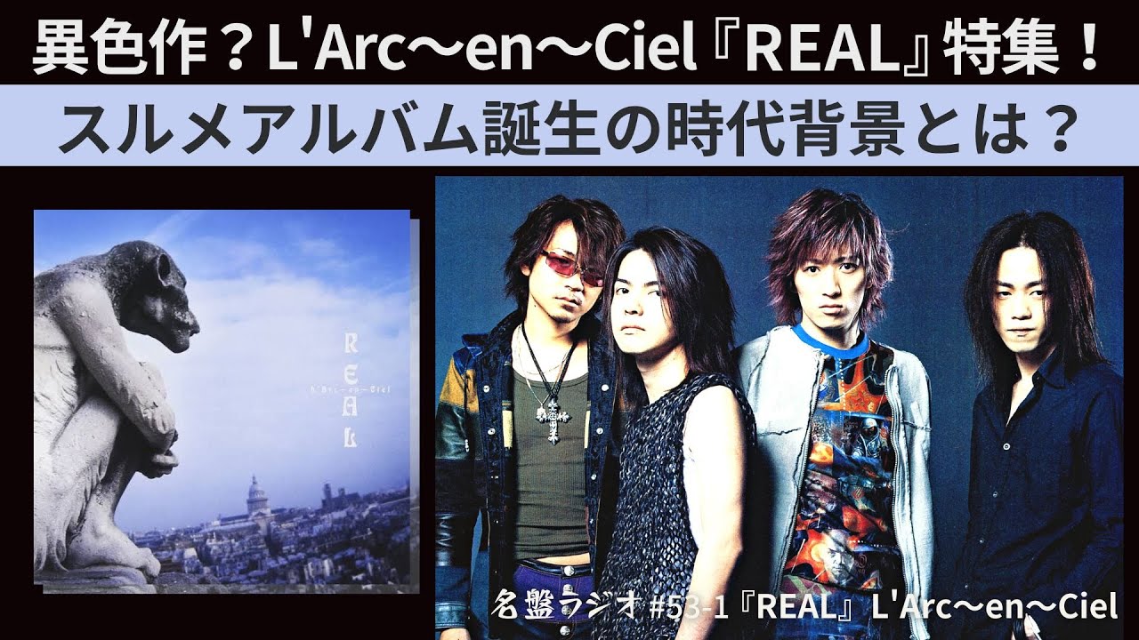異色作？L'Arc～en～Ciel『REAL』特集！スルメアルバム誕生の時代背景