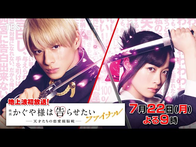 地上波初放送!! 映画『かぐや様は告らせたいファイナル』平野紫耀