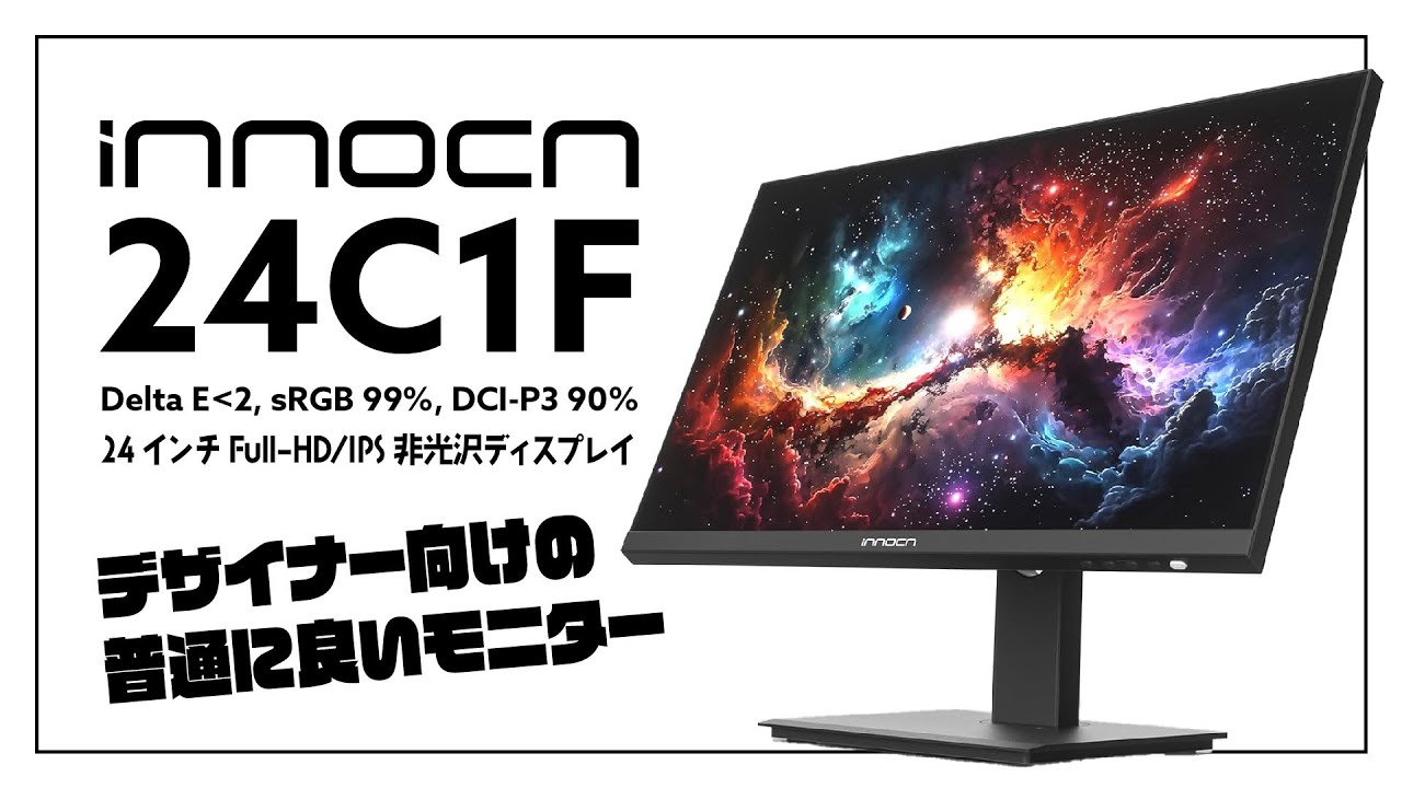 innocn 24C1F 1 | 色彩と快適性を追求したデザイナーのためのお手頃