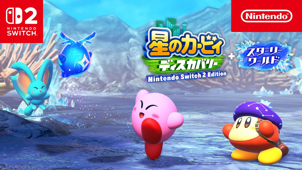 星のカービィ ディスカバリー Nintendo Switch 2 Edition + スターリー