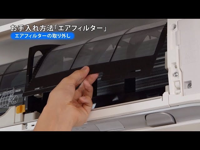 ルームエアコン 動画でサポート フィルターのお手入れ 【ダイキン