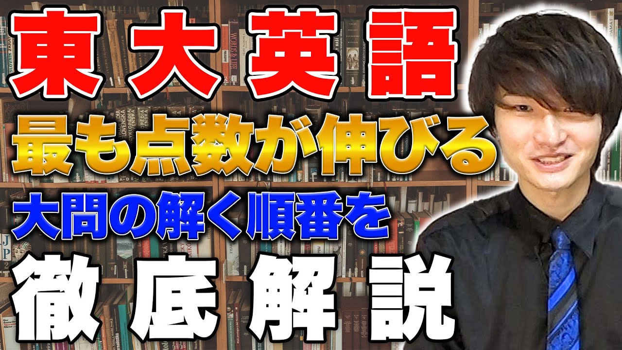東大英語攻略法】東大英語の解き方・勉強法を徹底解説！ - YouTube