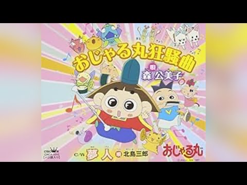 おじゃる丸狂騒曲（eテレ おじゃる丸 エンディングテーマ）歌ってみた