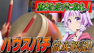 今すぐできる！ハウスバチの使い方を徹底解説！！【太鼓の達人】【結月