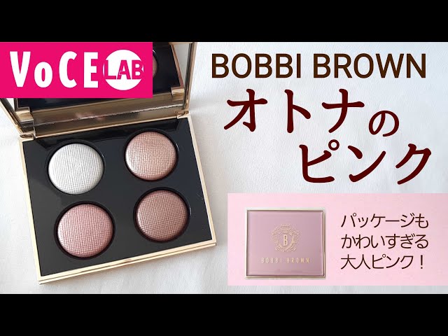 ボビイ ブラウン】完売必須のアイシャドウパレットを発売前に