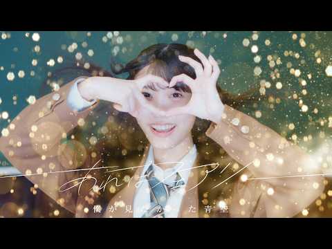 僕が見たかった青空 / 「あれはフェアリー」Music Video【4K】 - YouTube