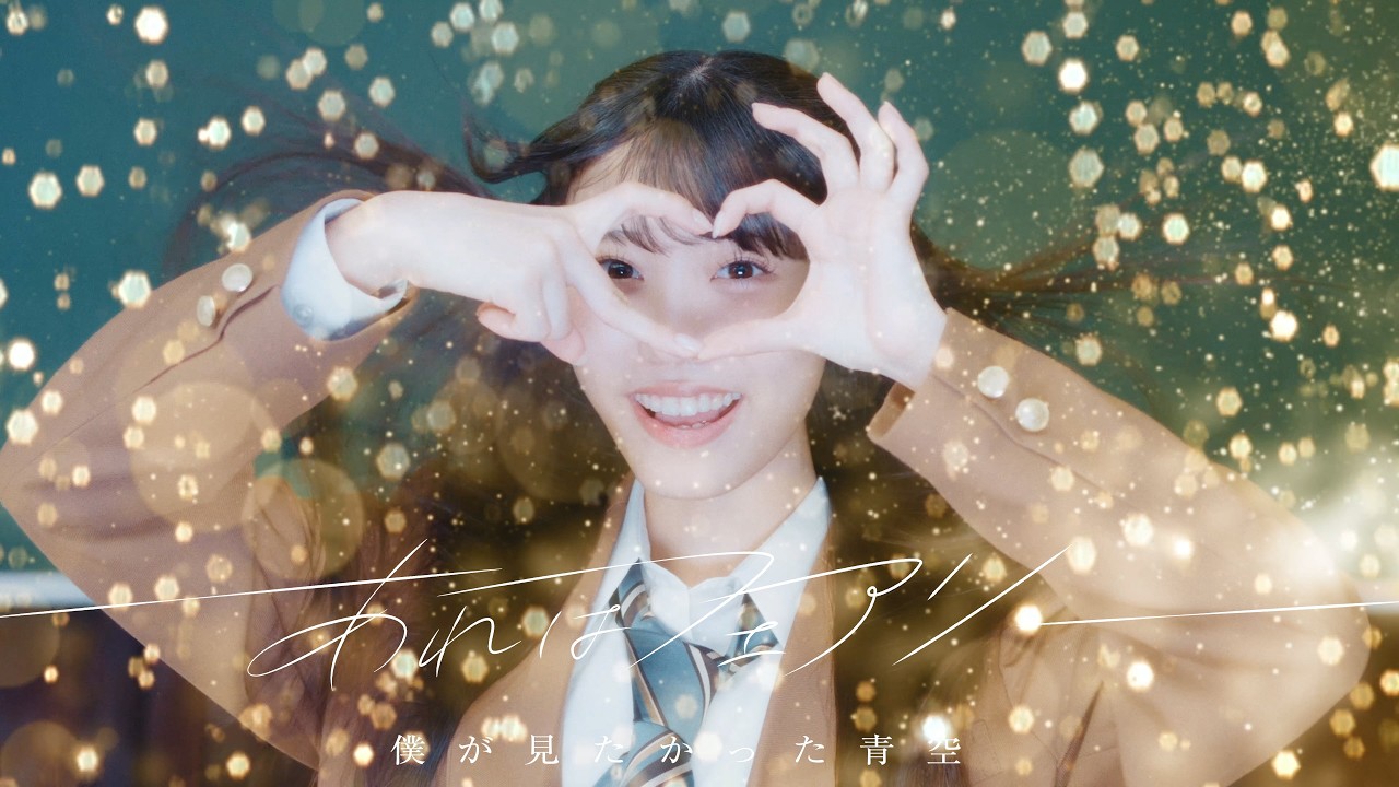 僕が見たかった青空】7thシングル「あれはフェアリー」が自己最高初動