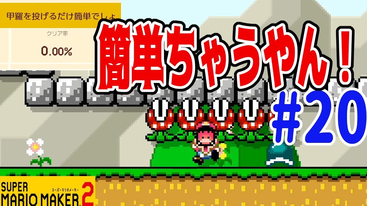 スーパーマリオメーカー2】クリア率0％の簡単コースにチャレンジして