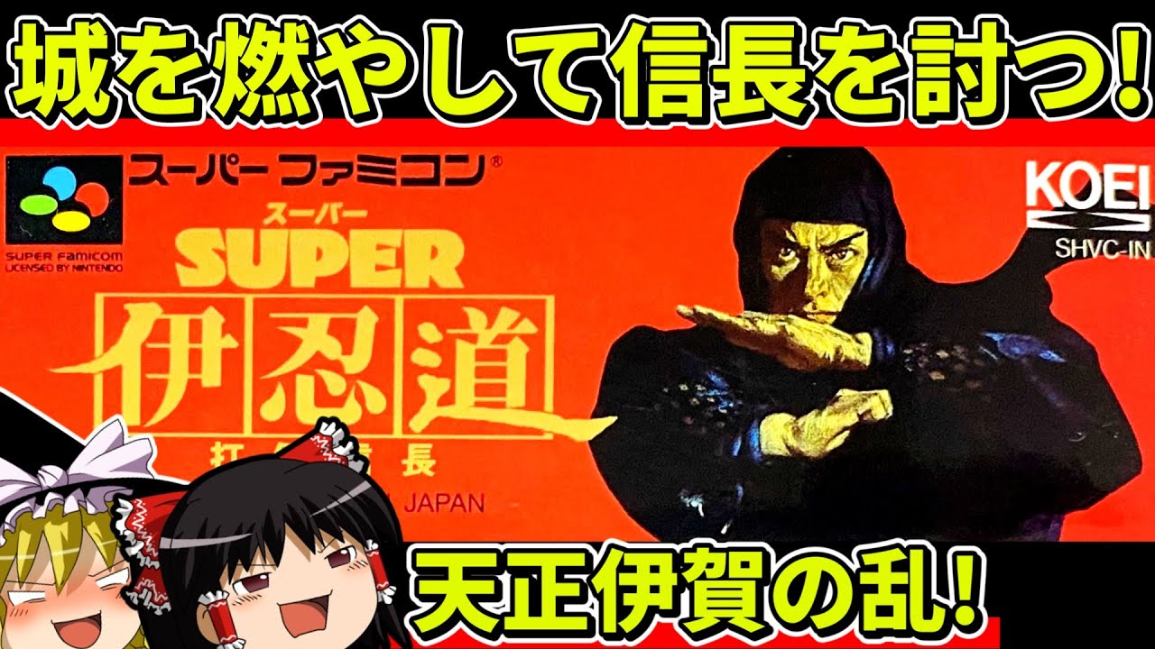 ゆっくり実況】コーエー産RPG、スーパー伊忍道！あなたはどう評価する