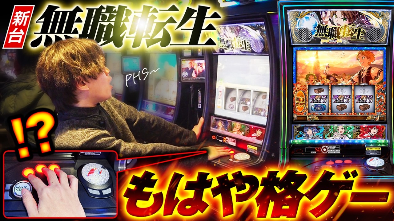 New Machine: Jobless Reincarnation] The latest pachislot is now a
