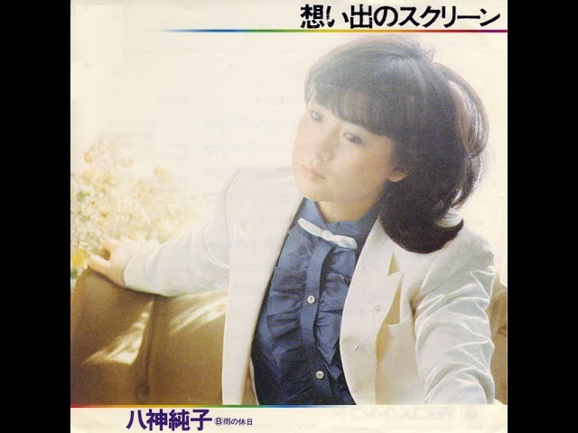 想い出のスクリーン Screen of Memories (1979) - 八神純子 Junko