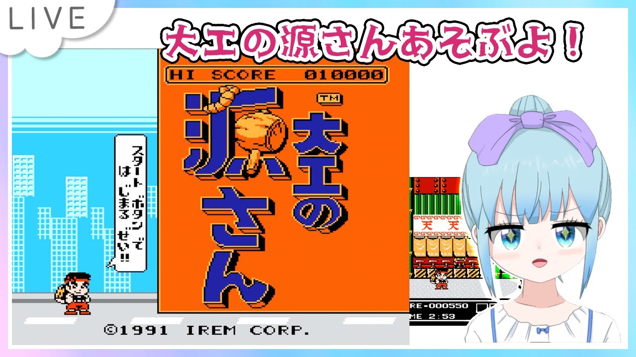 大工の源さん ファミコン版 のんびり遊ぶよ！ - YouTube