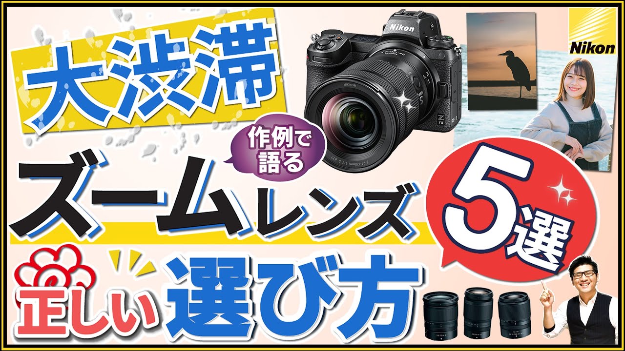 Nikon ズームレンズの選び方 【ミラーレス一眼カメラ ZfcやZ5などで