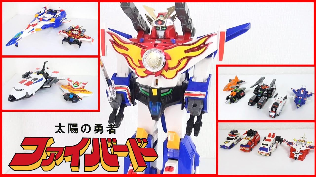 THE合体ファイバード発売記念！】太陽の勇者ファイバード 当時物玩具