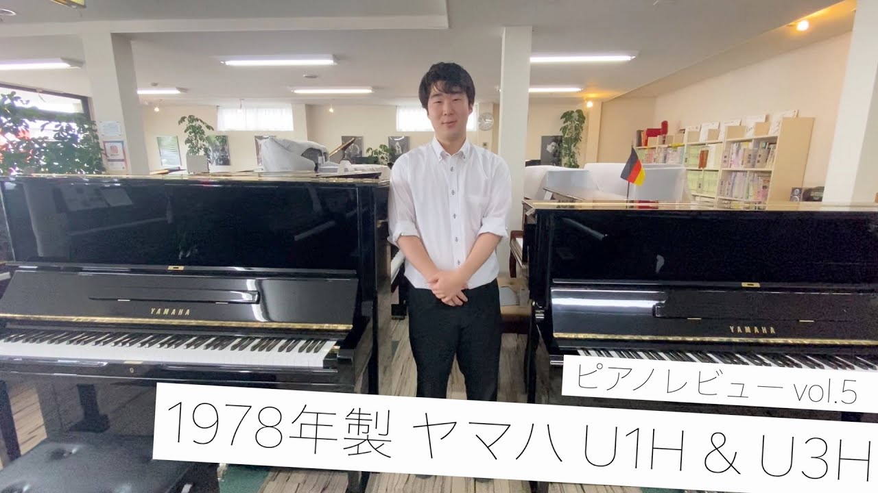 ピアノレビュー vol.5 『1978年製 ヤマハ U1H & U3H』 - YouTube