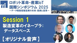 ロボット革命・産業IoT国際シンポジウム2025 [Session 1] 製造変革の