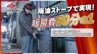 廃油ストーブを北広島雪まつりに体験展示。燃料費高騰で企業が注目