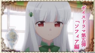 はめふら】ボイスドラマ第5弾「ソフィア編」 - YouTube