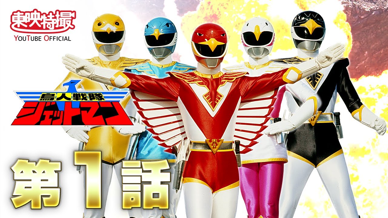 鳥人戦隊ジェットマン 第01話[公式] - YouTube