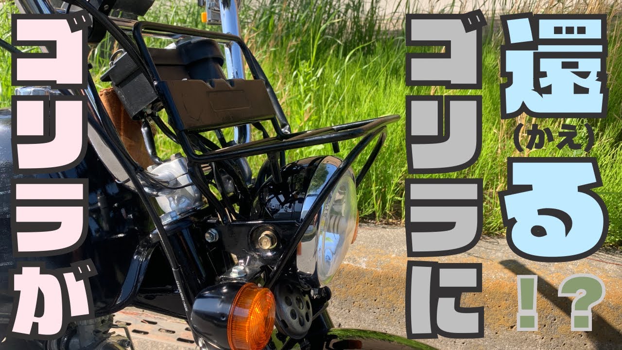 ホンダ ゴリラ】フロントキャリア取り付け - YouTube
