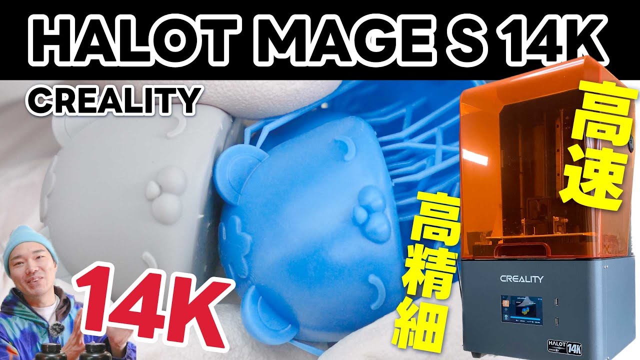 高精細3Dプリンター!! CREALITY「HALOT-MAGE S 14K」光造形3D