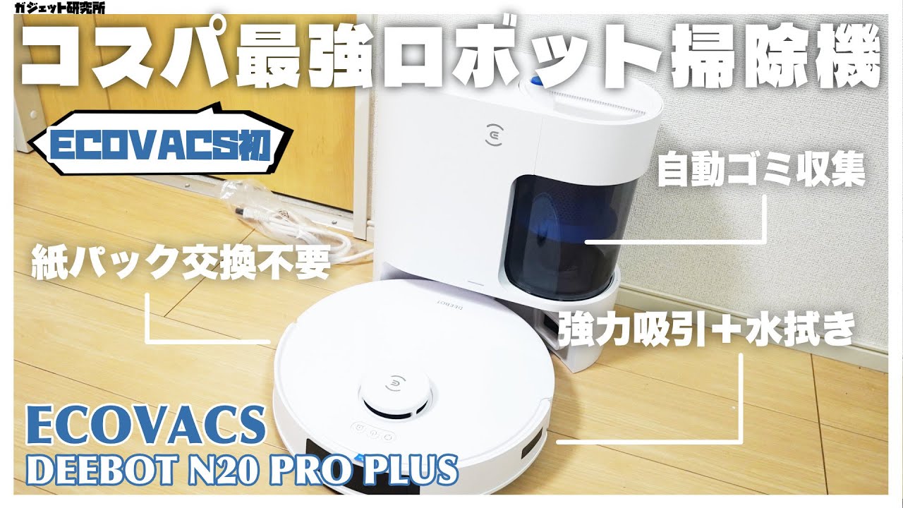 ロボット掃除機買うならコスパ最強のECOVACS DEEBOT N20 PRO PLUSが