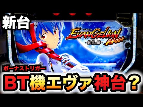新台】エヴァ約束の扉はBT機初の神台？パチスロ実践エヴァンゲリオン