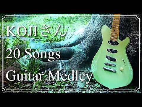 KOJIさん 20 Songs Guitar Medley - La'cryma Christi / ALvino