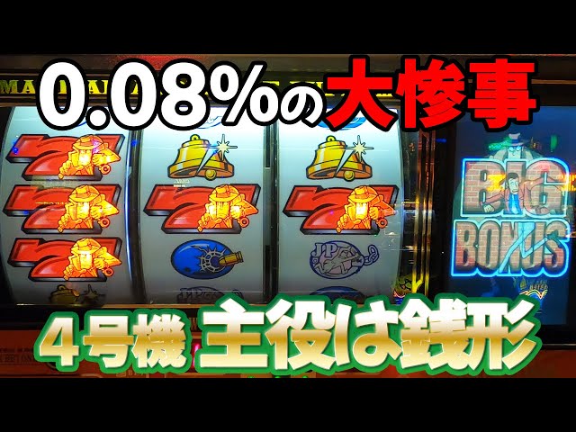 主役は銭形 初代】3G連させたくて千円ツッパしたらなぜか12時間