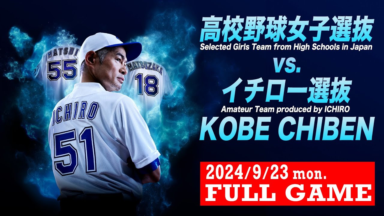 FULLGAME】高校女子選抜 vsイチロー選抜【Selected Girls Team from