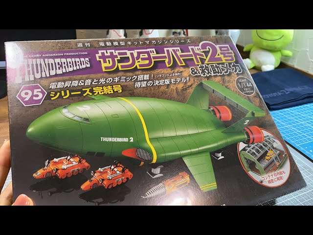おめでとう🎊ライブ【サンダーバード2号＆救助メカ】95号いよいよ完成