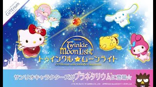 プラネタリウム『ハローキティ トゥインクル☆ムーンライト』予告編