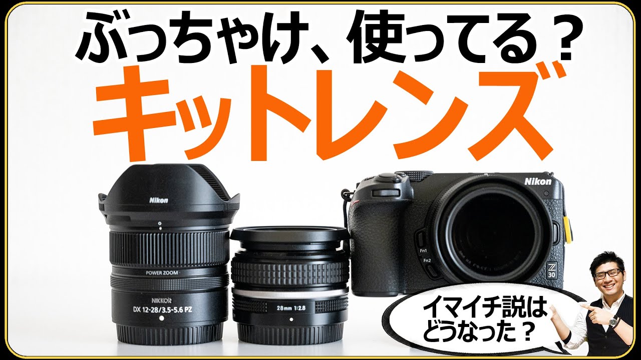 Nikon キットレンズはコストパフォーマンス最高 【ミラーレス一眼