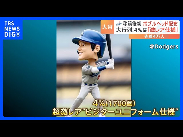 移籍後初の大谷翔平“ボブルヘッド” 大行列で試合前に配布終了 4%は“激