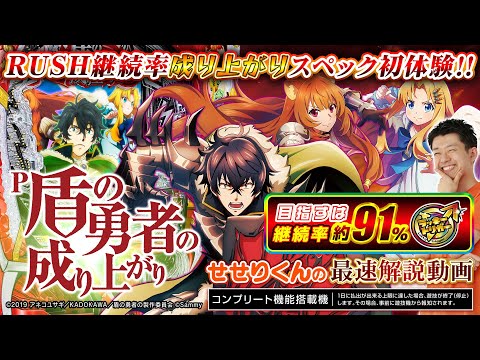 P盾の勇者の成り上がり」最速試打解説(パチ7 せせりくん) - YouTube