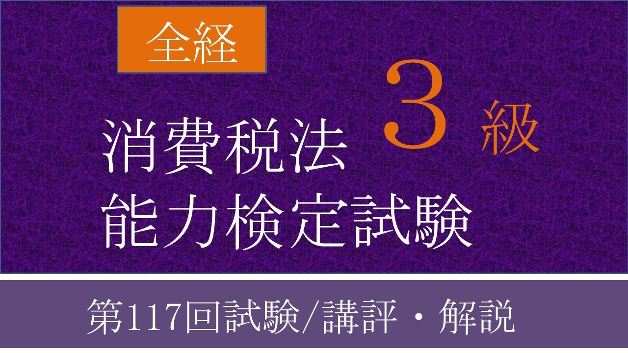 117th All Japan Tax Law [Consumption Tax Law] Level 3 Proficiency