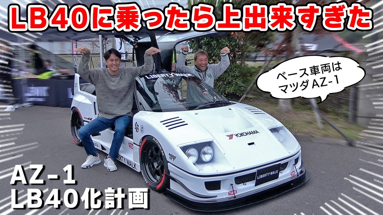 試乗 】LB40 に乗らせてもらったら、やっぱり AZ-1 をフルチューンする