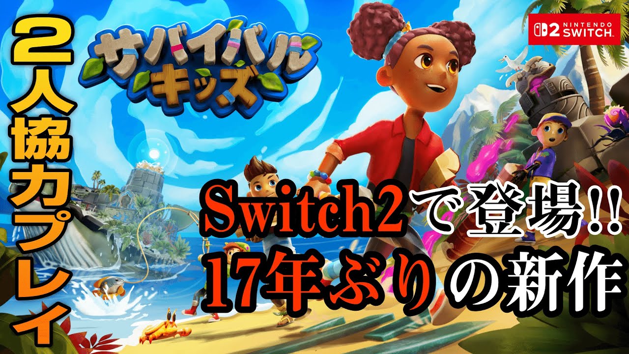 Switch2の新作アドベンチャー「サバイバルキッズ」で協力プレイ