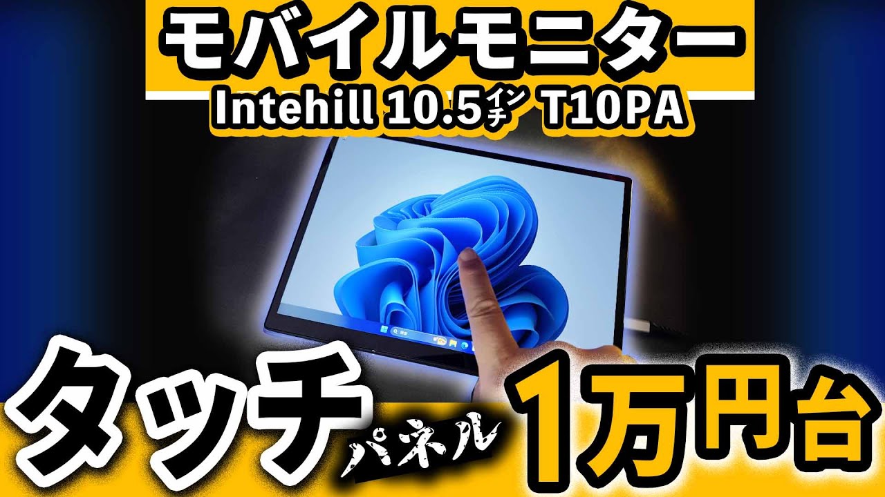 10インチ モバイルモニター IPS タッチパネル 【 Intehill T10PA