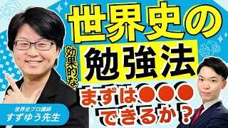 世界史が武器になる】おすすめの参考書&勉強法を徹底解説！ - YouTube