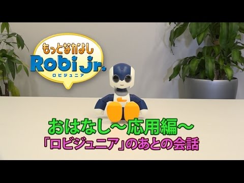 もっとなかよしRobiJr. おはなしのコツ ～応用編01～ - YouTube